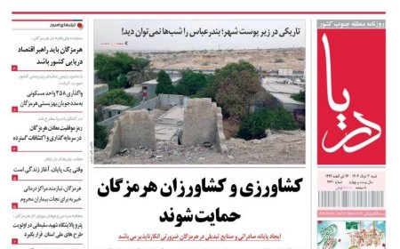 صفحه اول روزنامه‌های هرمزگان شنبه ۳ خرداد