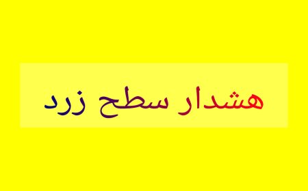 هشدار زرد هواشناسی؛ وزش باد شدید همراه با گرد و خاک فارس را فرا می گیرد