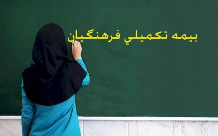 هزار و یک دردسر  بیمه تکمیلی فرهنگیان فارس