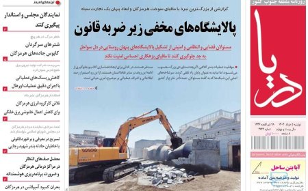صفحه اول روزنامه‌های هرمزگان دوشنبه ۵ خرداد