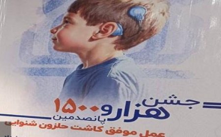 رسیدن تعداد عمل‌های کاشت حلزون شنوایی در خوزستان به هزار و ۵۰۰ مورد