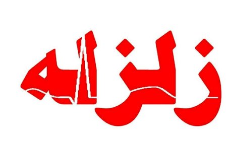گزارش اولیه از برخی خسارات به منازل مسکونی در پی زلزله دهدشت