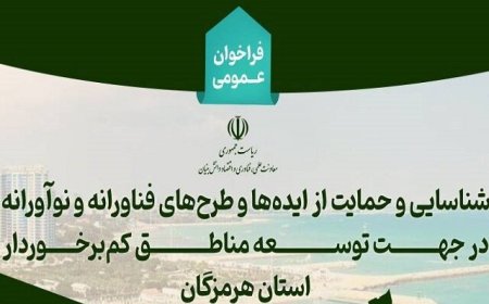فراخوان شناسایی و حمایت از طرح‌های فناورانه برای توسعه استان هرمزگان