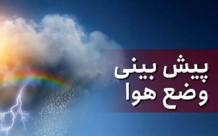 پیش بینی هواشناسی هرمزگان در روز پنجشنبه ۸ خردادماه