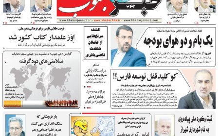 صفحه نخست روزنامه های استان فارس شنبه ۱۰ خرداد ماه
