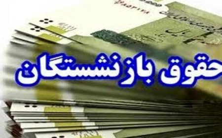 زمان پرداخت معوقات حقوق فروردین بازنشستگان فارس اعلام می‌شود