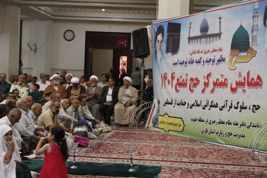 ببینید |گزارش  تصویری همایش متمرکز حج تمتع سال  ۱۴۰۴ شیراز