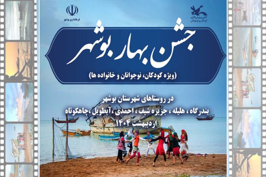 آغاز جشن‌های «بهار بوشهر» در روستاهای این شهرستان