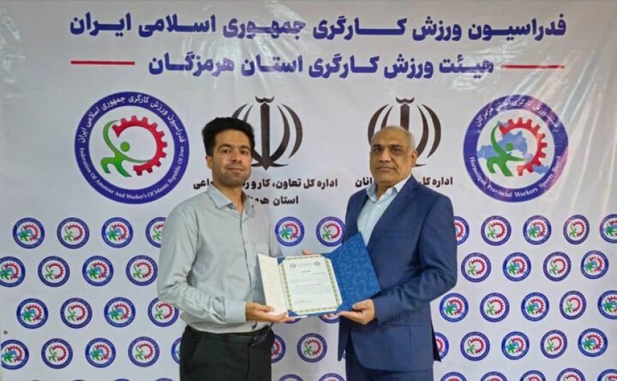 رئیس کمیته رسانه هیئت ورزش کارگری استان هرمزگان منصوب شد