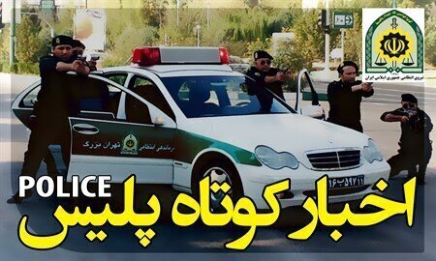 دستگیری خواستگاری که به دختر مورد علاقه‌اش شلیک کرد