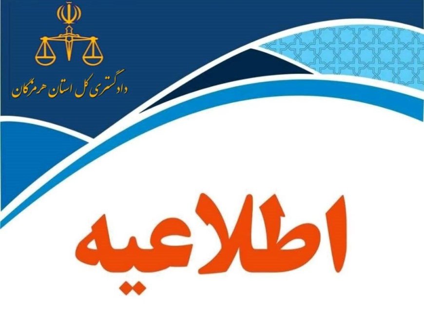 اطلاعیه دادگستری هرمزگان در خصوص مفقودان حادثه بندر شهید رجایی