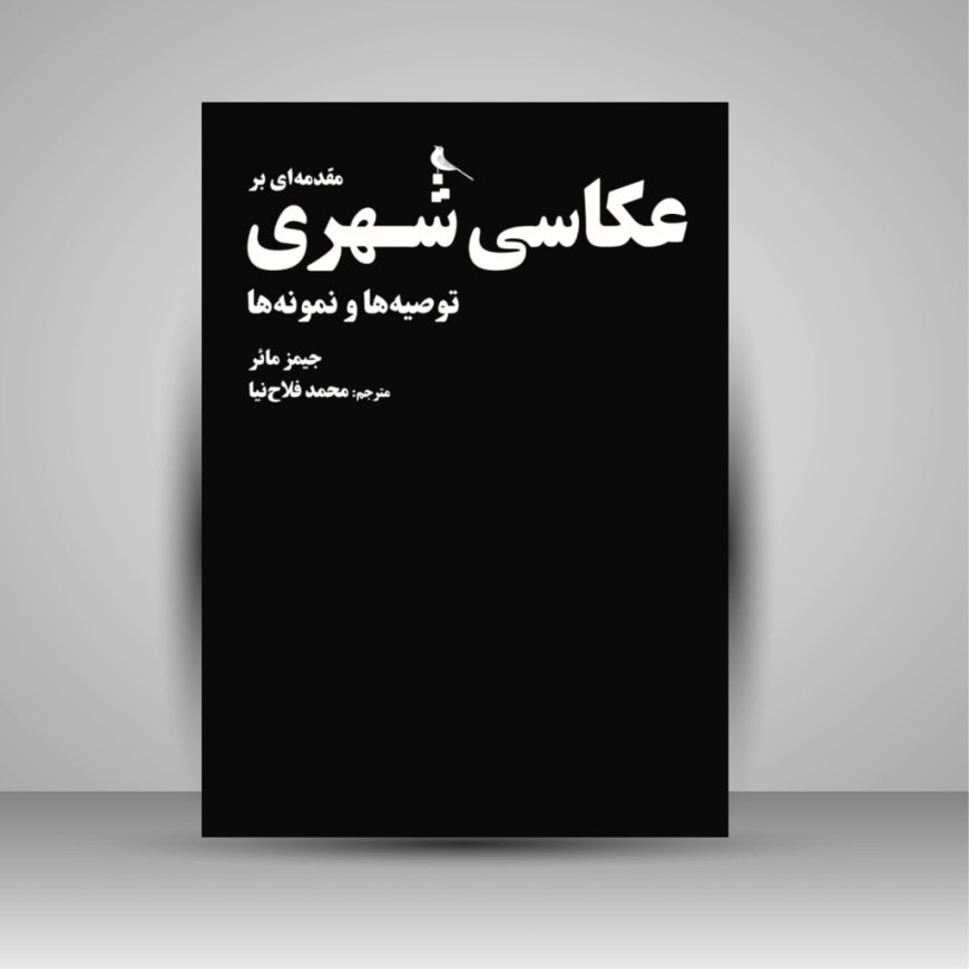 زوم روی کتاب/ مقدمه ای بر عکاسی شهری– توصیه ها و نمونه ها