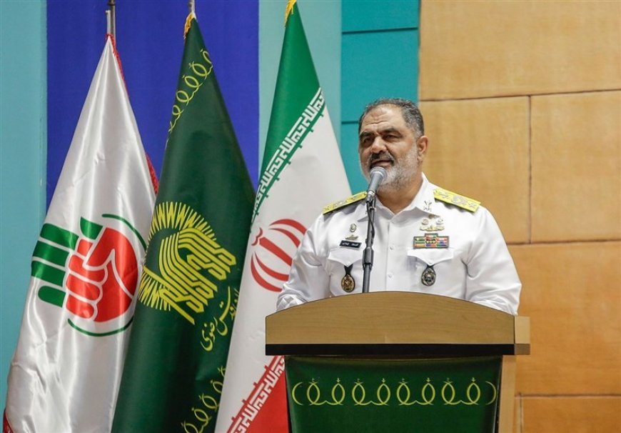 دریادار ایرانی: نیروی دریایی ارتش جمهوری اسلامی، اقتدار و پیشرفت ایران را به دنیا نشان داد