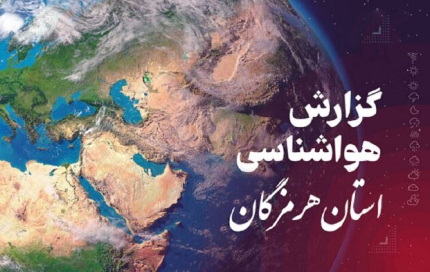 پیش بینی هواشناسی هرمزگان در روز دوشنبه ۲۹ اردیبهشت