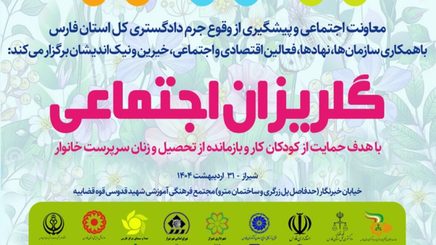بهار مهربانی در جشن گلریزان اجتماعی