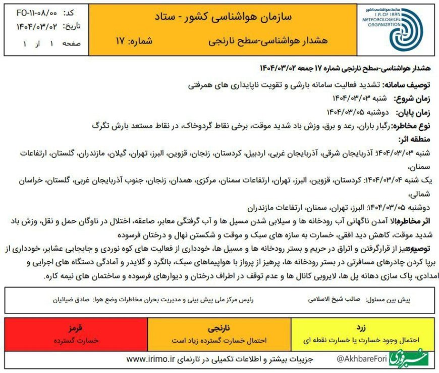 هشدار سطح نارنجی هواشناسی برای ۱۵ استان کشور