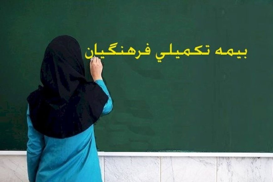 هزار و یک دردسر  بیمه تکمیلی فرهنگیان فارس