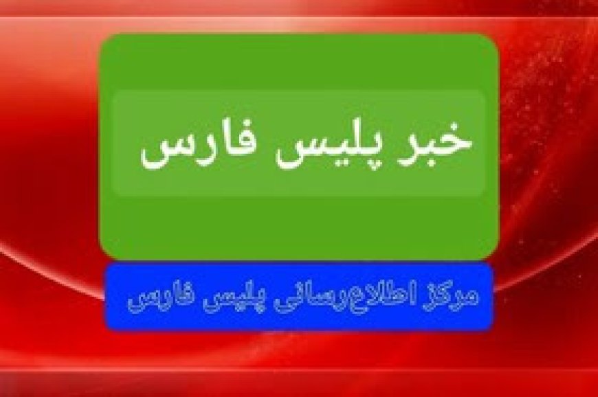 جزئیات حادثۀ شیراز به روایت پلیس