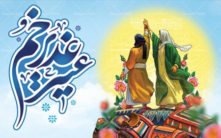 غدیرخم؛ پیمان و پیوند ابدی ولایت و رهبری