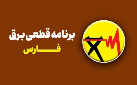 جدول خاموشی برق فارس دوشنبه ۱۲ خرداد ۱۴۰۴ / ساعت قطع برق شیراز و سایر شهرستان‌ها