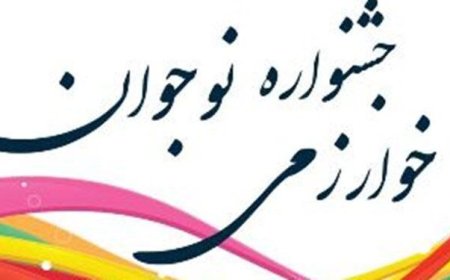 تجلیل از برترین‌های جشنواره خوارزمی در میناب