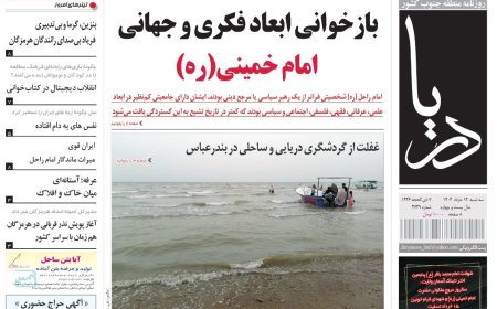 صفحه اول روزنامه‌های هرمزگان سه شنبه ۱۳ خرداد