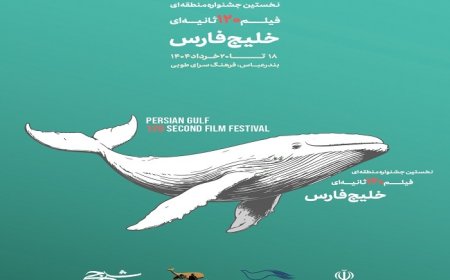 آغاز نخستین جشنواره منطقه‌ای ۱۲۰ ثانیه خلیج فارس در بندرعباس