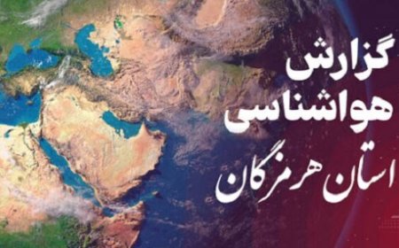 پیش‌بینی هواشناسی هرمزگان در روز چهارشنبه ۲۱ خرداد