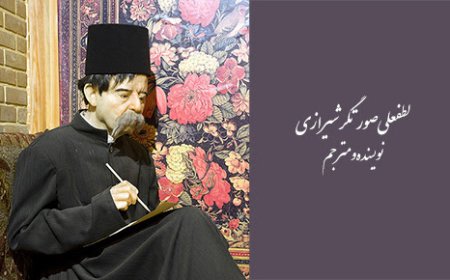 دکتر لطفعلی صورتگر شیرازی؛ مردی از تبار ادب و هنر