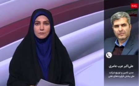 مدیر تامین و توزیع شرکت ملی پخش فرآورده های نفتی: سوخت رسانی در سراسر کشور بدون مشکل در حال انجام است