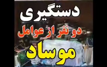 کشف خانهٔ تیمی موساد در کرج