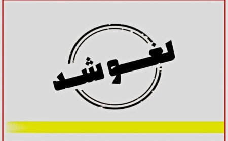 لغو امتحانات دانشگاه فرهنگیان بوشهر