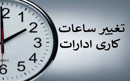 تغییر ساعت کاری ادارات هرمزگان طی سه روز آینده