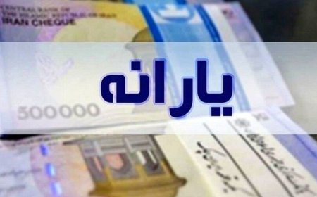 یارانه نقدی خرداد واریز شد
