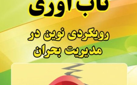 چند نکته برای افزایش تاب‌آوری در بحران