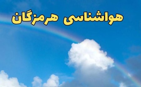 پیش بینی وضعیت جوی،دریایی ودمایی" استان هرمزگان"