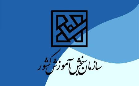 آمادگی کامل سازمان سنجش برای انجام وظایف و ماموریت‌ها