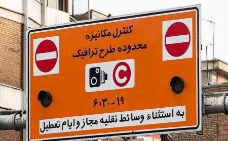 طرح ترافیک در تهران لغو نشده است