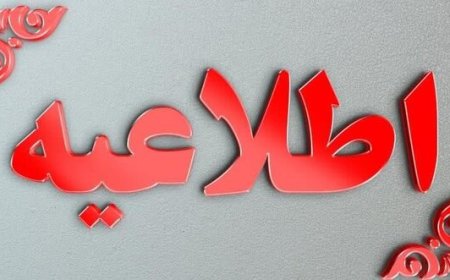اطلاعیه شماره ۲ سازمان مدیریت بحران کشور درباره شرایط کنونی