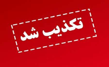 تکذیب  اخبار منتشر شده مبنی بر شلیک موشک از ایران به سمت سرزمین های اشغالی