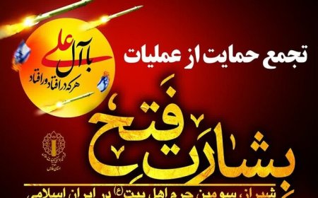 تجمع حمایت از عملیات «بشارت فتح» در شیراز برگزار می‌شود