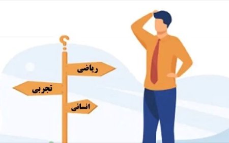 انتخاب رشته تحصیلی نامناسب، معامله دوسر سوخت