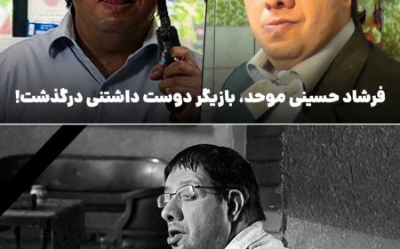 فرشاد حسینی موحد درگذشت؛ بدرود با بازیگری از دل خاطرات تلویزیون