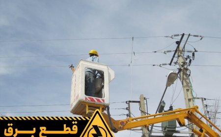 برق برخی نقاط شهرستان بویراحمد فردا به طور موقت قطع می شود