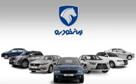 قیمت جدید محصولات ایران خودرو اعلام شد