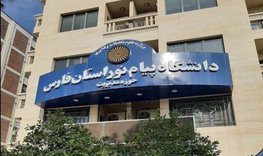 افزودن ۱۱ رشته جدید کارشناسی ارشد به مراکز دانشگاه پیام‌نور فارس