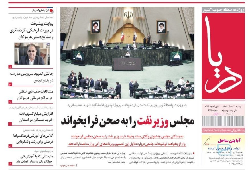 صفحه اول روزنامه‌های هرمزگان دوشنبه ۱۲ خرداد
