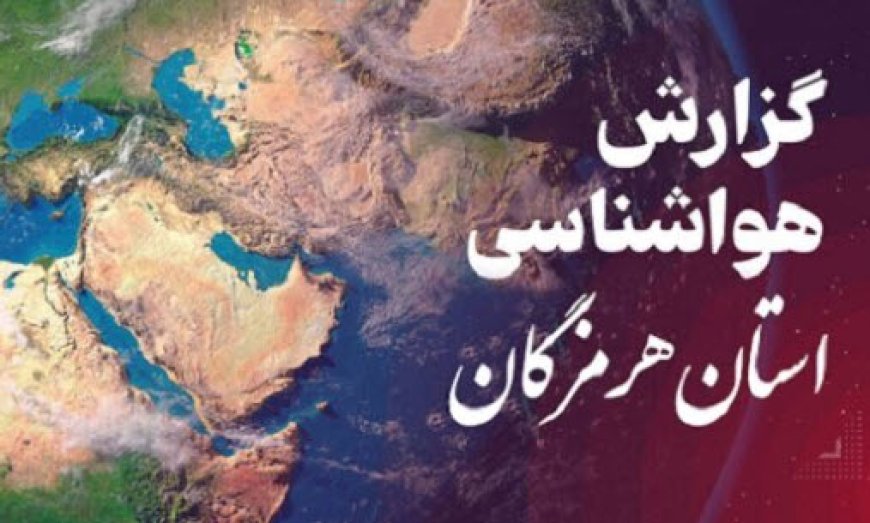 پیش بینی هواشناسی هرمزگان در روز شنبه ۱۷ خرداد