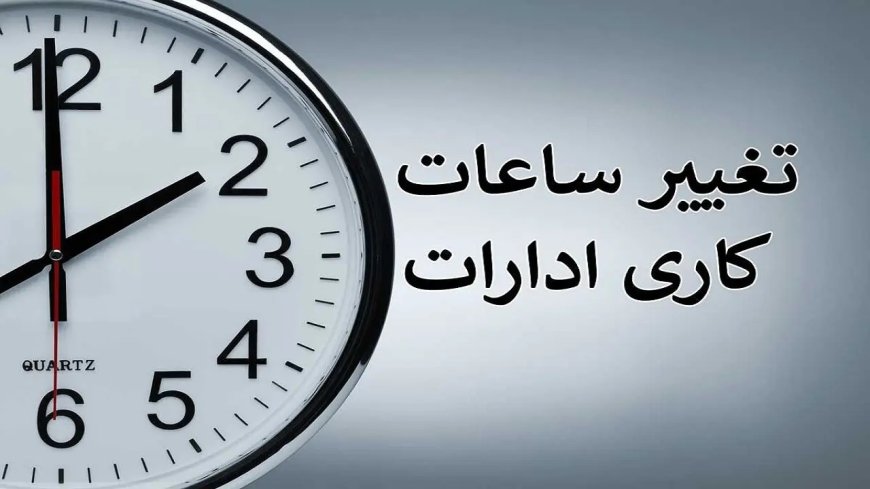 تغییر ساعت کاری ادارات هرمزگان طی سه روز آینده