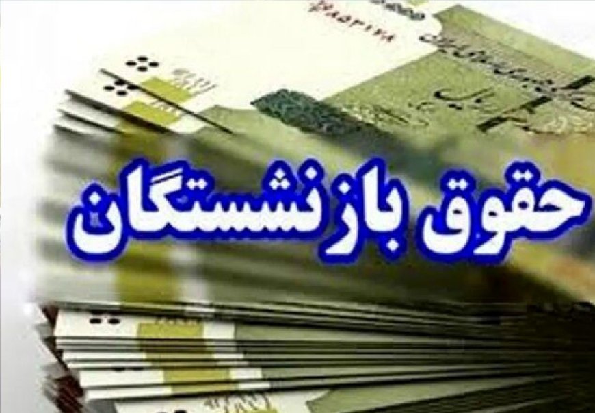 آغاز پرداخت حقوق خردادماه بازنشستگان و مستمری‌بگیران تأمین اجتماعی